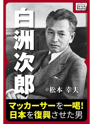 cover image of 白洲次郎 マッカーサーを一喝! 日本を復興させた男